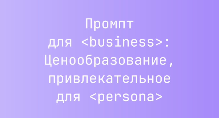 Промпт для <business>: Ценообразование, привлекательное для <persona>