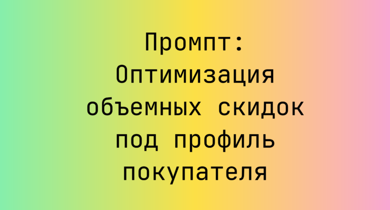 Промпт: Оптимизация объемных скидок под профиль покупателя