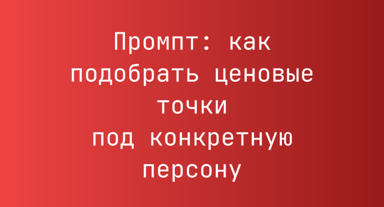 Промпт: как подобрать ценовые точки под конкретную персону