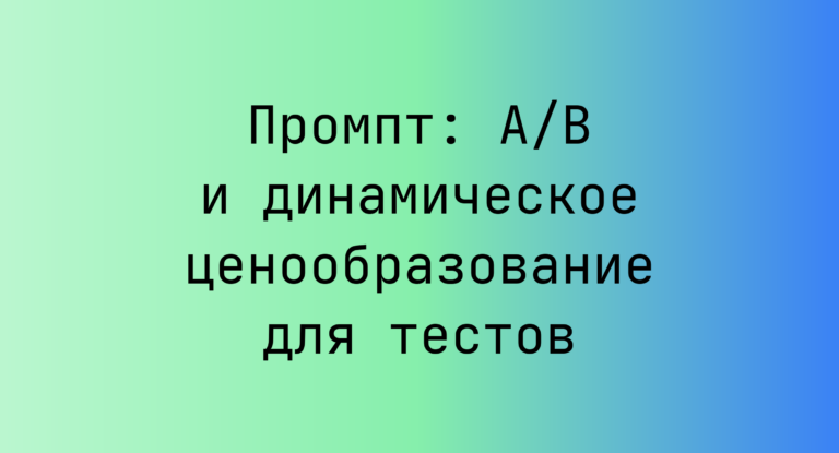 Промпт: A/B и динамическое ценообразование для тестов