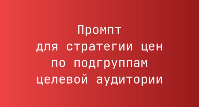 Промпт для стратегии цен по подгруппам целевой аудитории