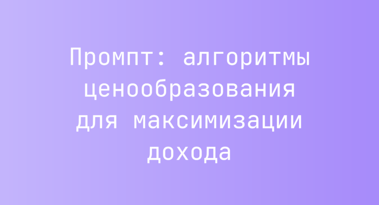Промпт: алгоритмы ценообразования для максимизации дохода