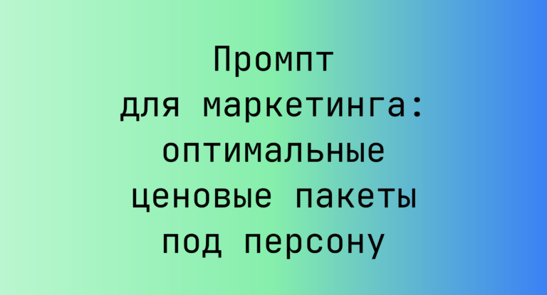Промпт для маркетинга: оптимальные ценовые пакеты под персону