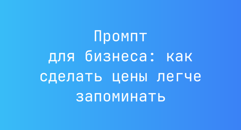Промпт для бизнеса: как сделать цены легче запоминать