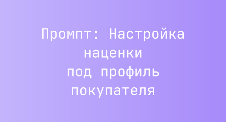 Промпт: Настройка наценки под профиль покупателя