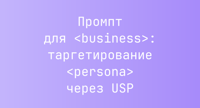 Промпт для <business>: таргетирование <persona> через USP