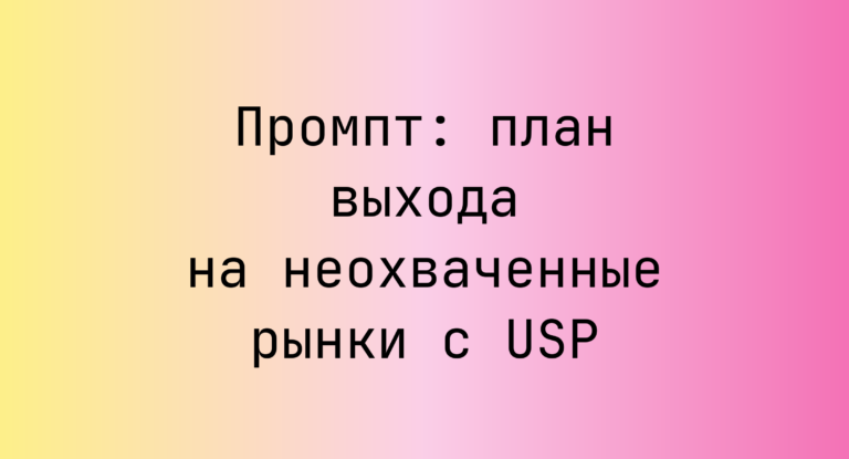 Промпт: план выхода на неохваченные рынки с USP