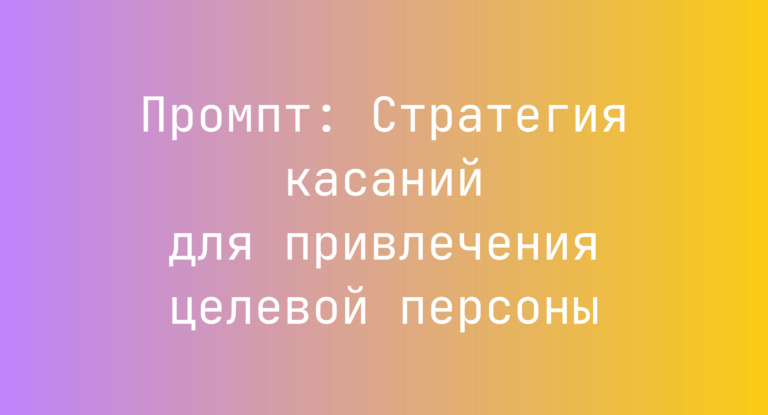 Промпт: Стратегия касаний для привлечения целевой персоны
