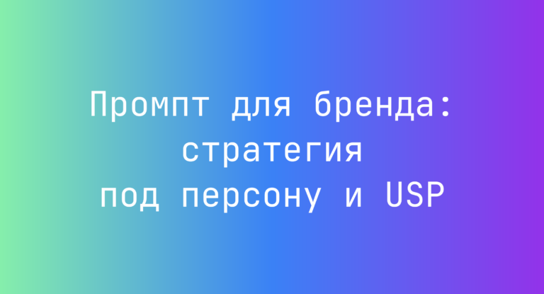 Промпт для бренда: стратегия под персону и USP