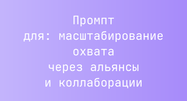 Промпт для: масштабирование охвата через альянсы и коллаборации