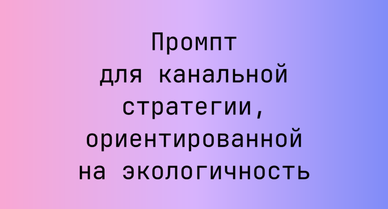 Промпт для канальной стратегии, ориентированной на экологичность