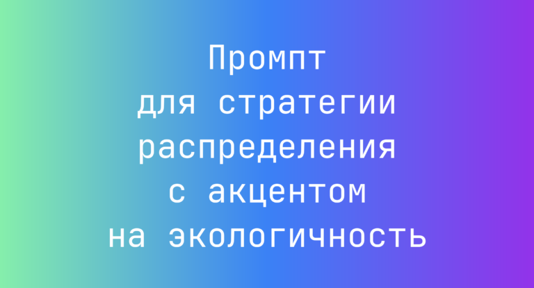 Промпт для стратегии распределения с акцентом на экологичность