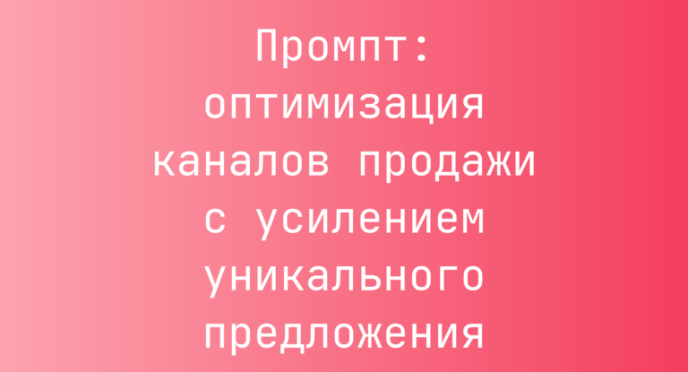 Промпт: оптимизация каналов продажи с усилением уникального предложения