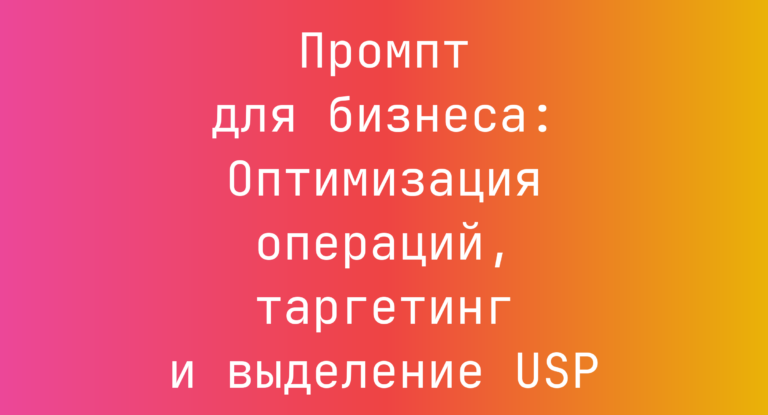 Промпт для бизнеса: Оптимизация операций, таргетинг и выделение USP