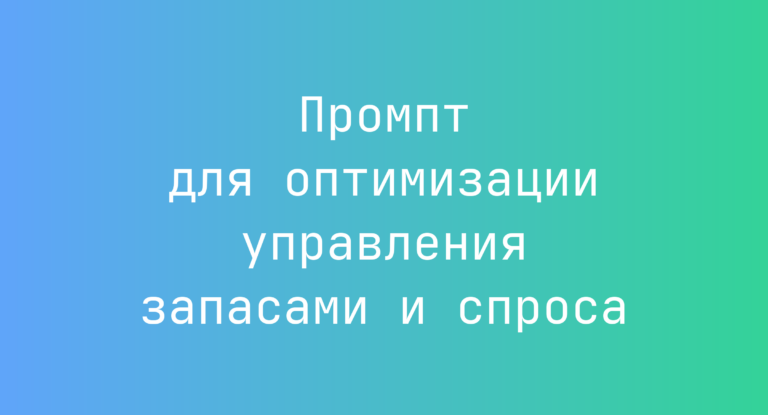 Промпт для оптимизации управления запасами и спроса