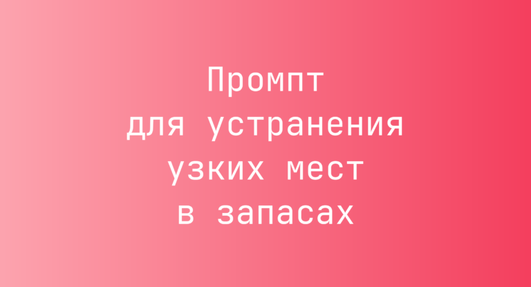Промпт для устранения узких мест в запасах