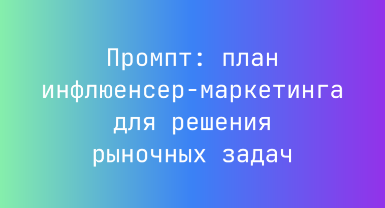 Промпт: план инфлюенсер-маркетинга для решения рыночных задач