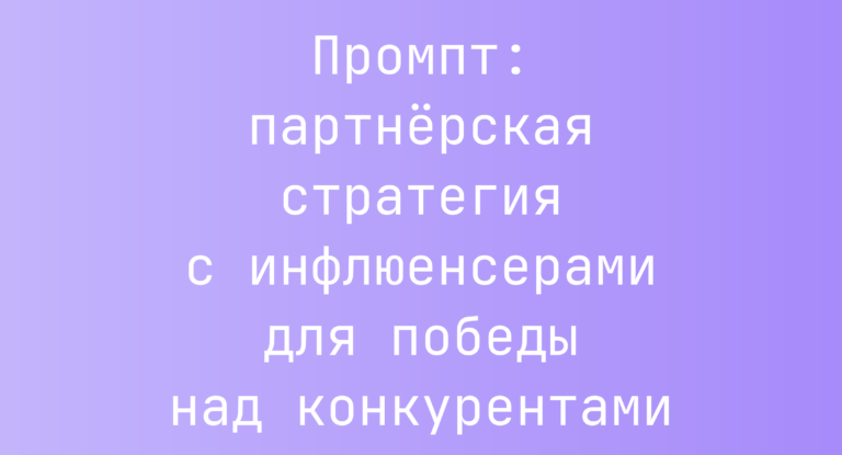 Промпт: партнёрская стратегия с инфлюенсерами для победы над конкурентами