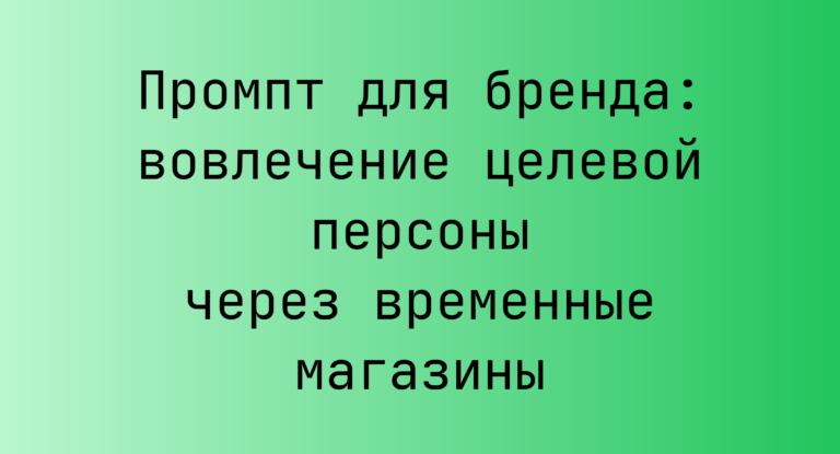 Промпт для бренда: вовлечение целевой персоны через временные магазины