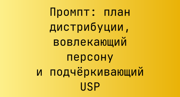Промпт: план дистрибуции, вовлекающий персону и подчёркивающий USP