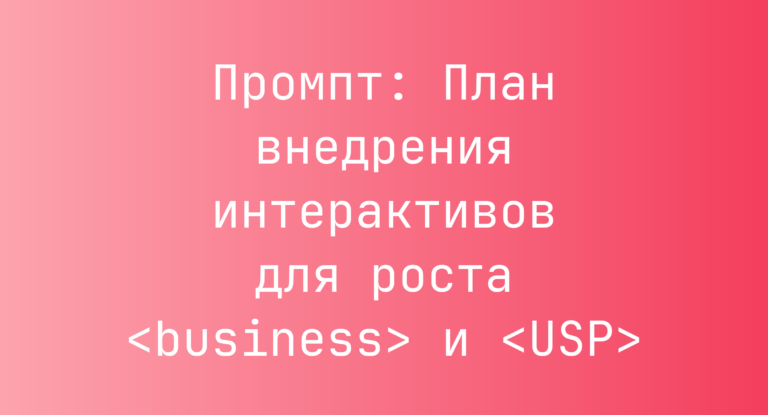 Промпт: План внедрения интерактивов для роста <business> и <USP>