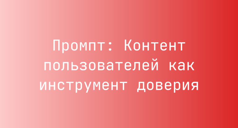 Промпт: Контент пользователей как инструмент доверия