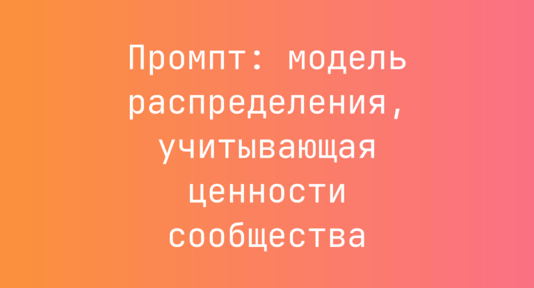 Промпт: модель распределения, учитывающая ценности сообщества