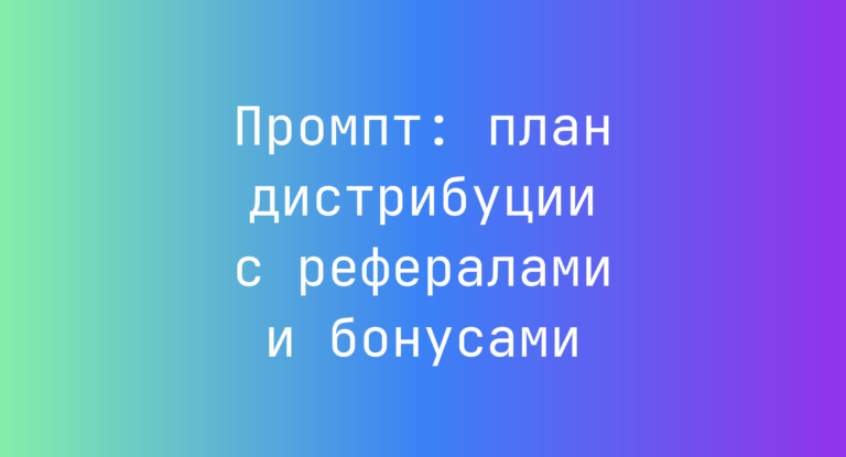 Промпт: план дистрибуции с рефералами и бонусами