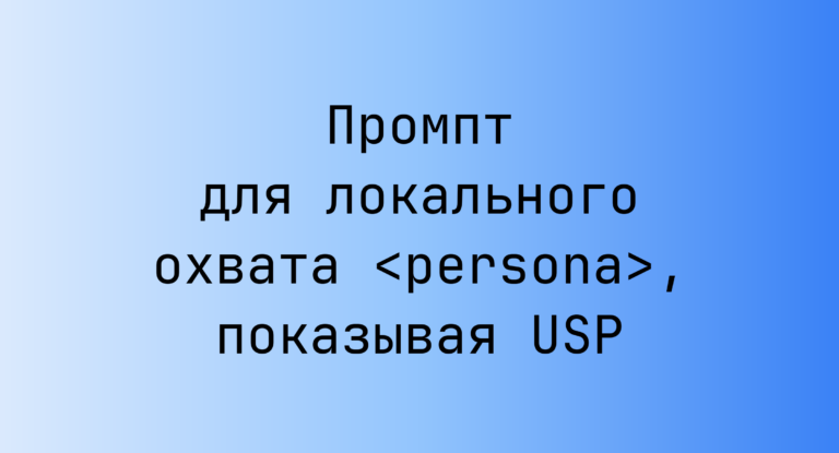 Промпт для локального охвата <persona>, показывая USP