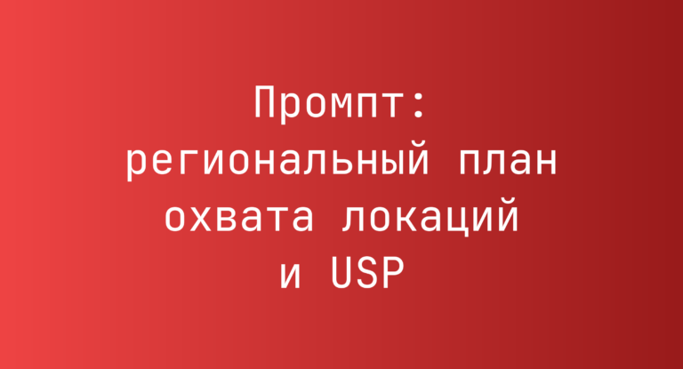 Промпт: региональный план охвата локаций и USP