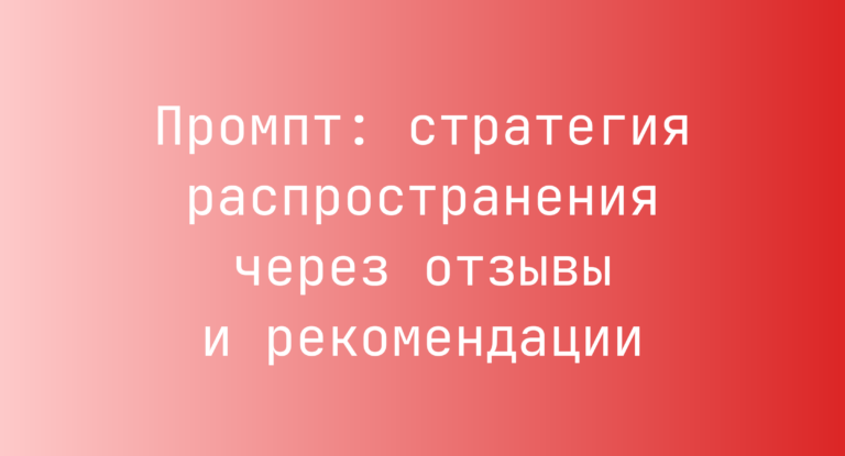 Промпт: стратегия распространения через отзывы и рекомендации