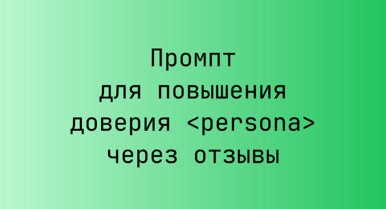 Промпт для повышения доверия <persona> через отзывы