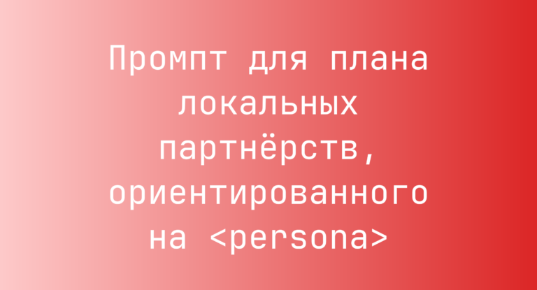 Промпт для плана локальных партнёрств, ориентированного на <persona>