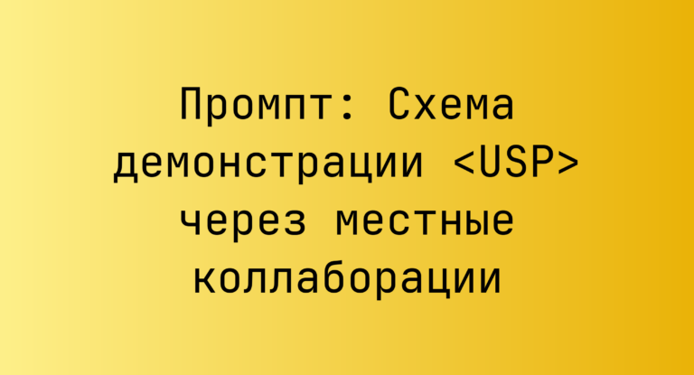Промпт: Схема демонстрации <USP> через местные коллаборации
