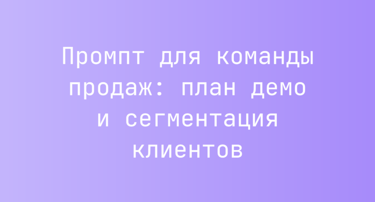 Промпт для команды продаж: план демо и сегментация клиентов