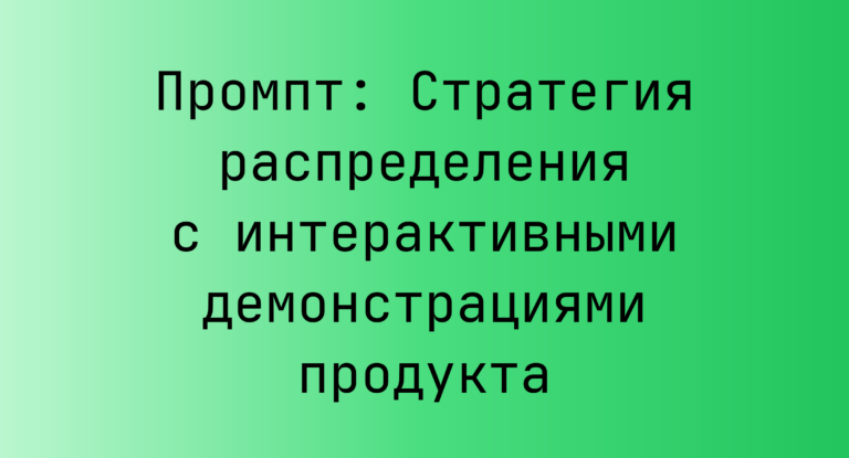 Промпт: Стратегия распределения с интерактивными демонстрациями продукта