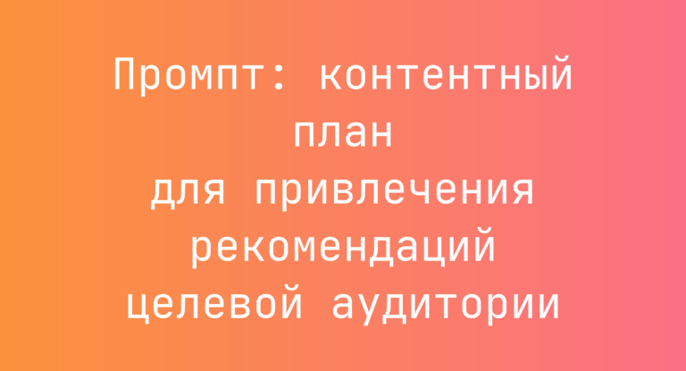 Промпт: контентный план для привлечения рекомендаций целевой аудитории