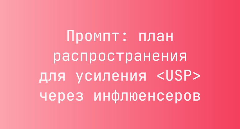 Промпт: план распространения для усиления <USP> через инфлюенсеров
