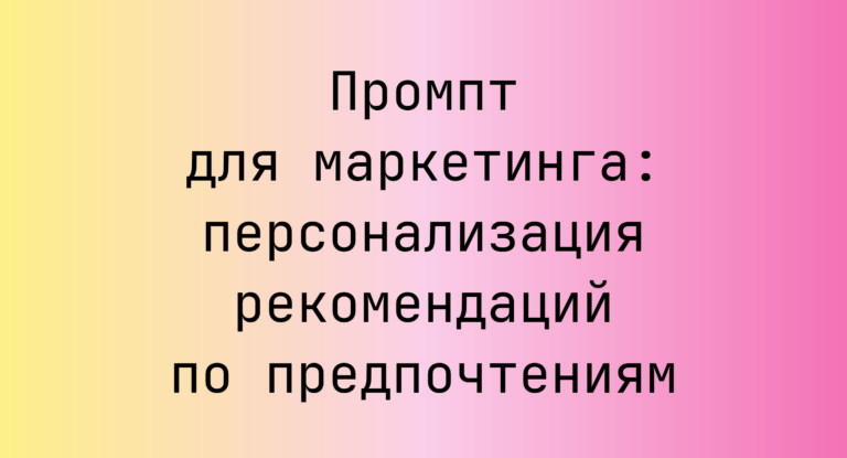 Промпт для маркетинга: персонализация рекомендаций по предпочтениям