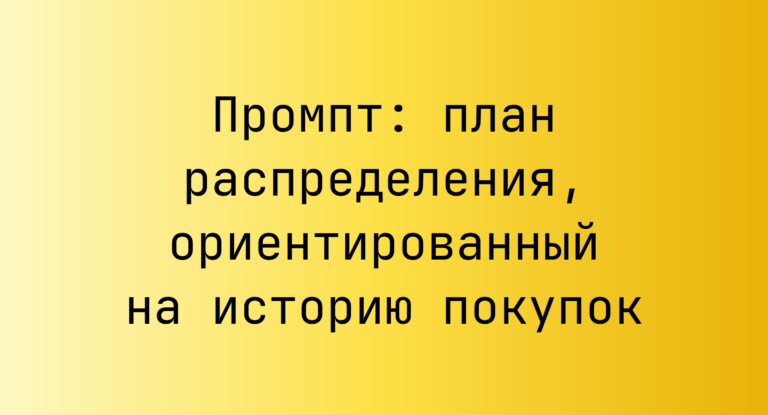Промпт: план распределения, ориентированный на историю покупок