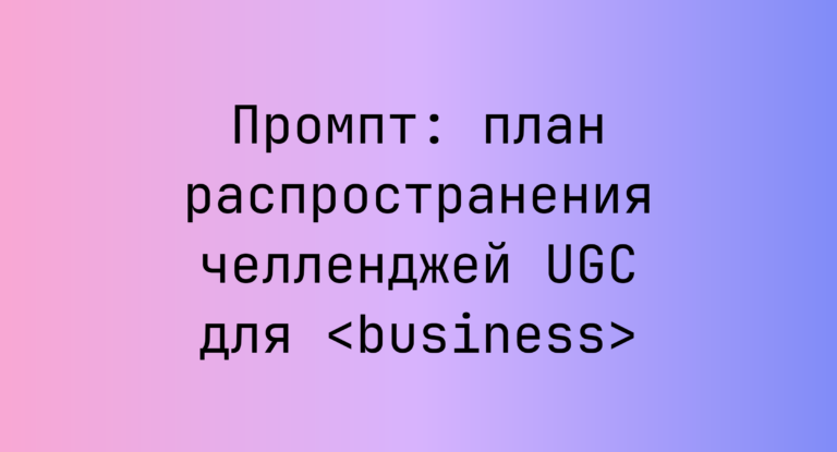 Промпт: план распространения челленджей UGC для <business>