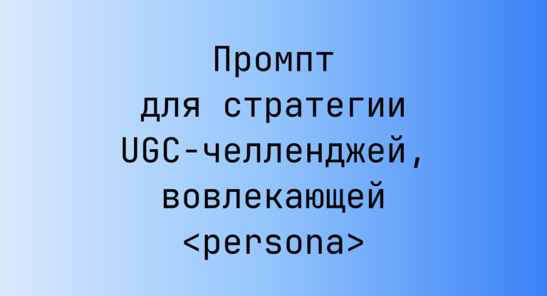 Промпт для стратегии UGC-челленджей, вовлекающей <persona>