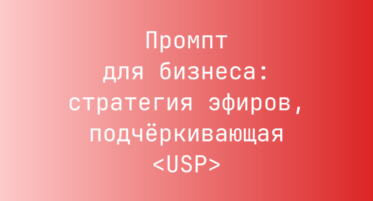 Промпт для бизнеса: стратегия эфиров, подчёркивающая <USP>