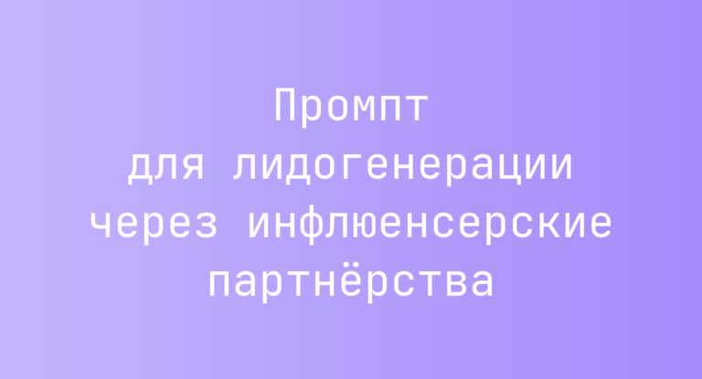 Промпт для лидогенерации через инфлюенсерские партнёрства