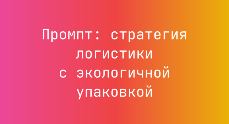 Промпт: стратегия логистики с экологичной упаковкой