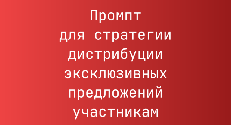 Промпт для стратегии дистрибуции эксклюзивных предложений участникам