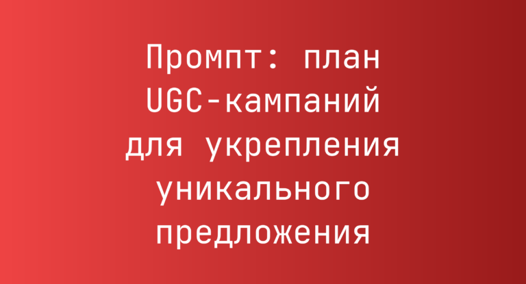Промпт: план UGC-кампаний для укрепления уникального предложения