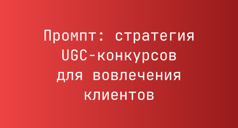 Промпт: стратегия UGC-конкурсов для вовлечения клиентов