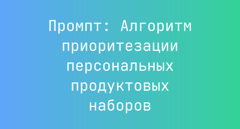Промпт: Алгоритм приоритезации персональных продуктовых наборов