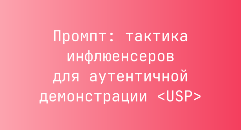 Промпт: тактика инфлюенсеров для аутентичной демонстрации <USP>